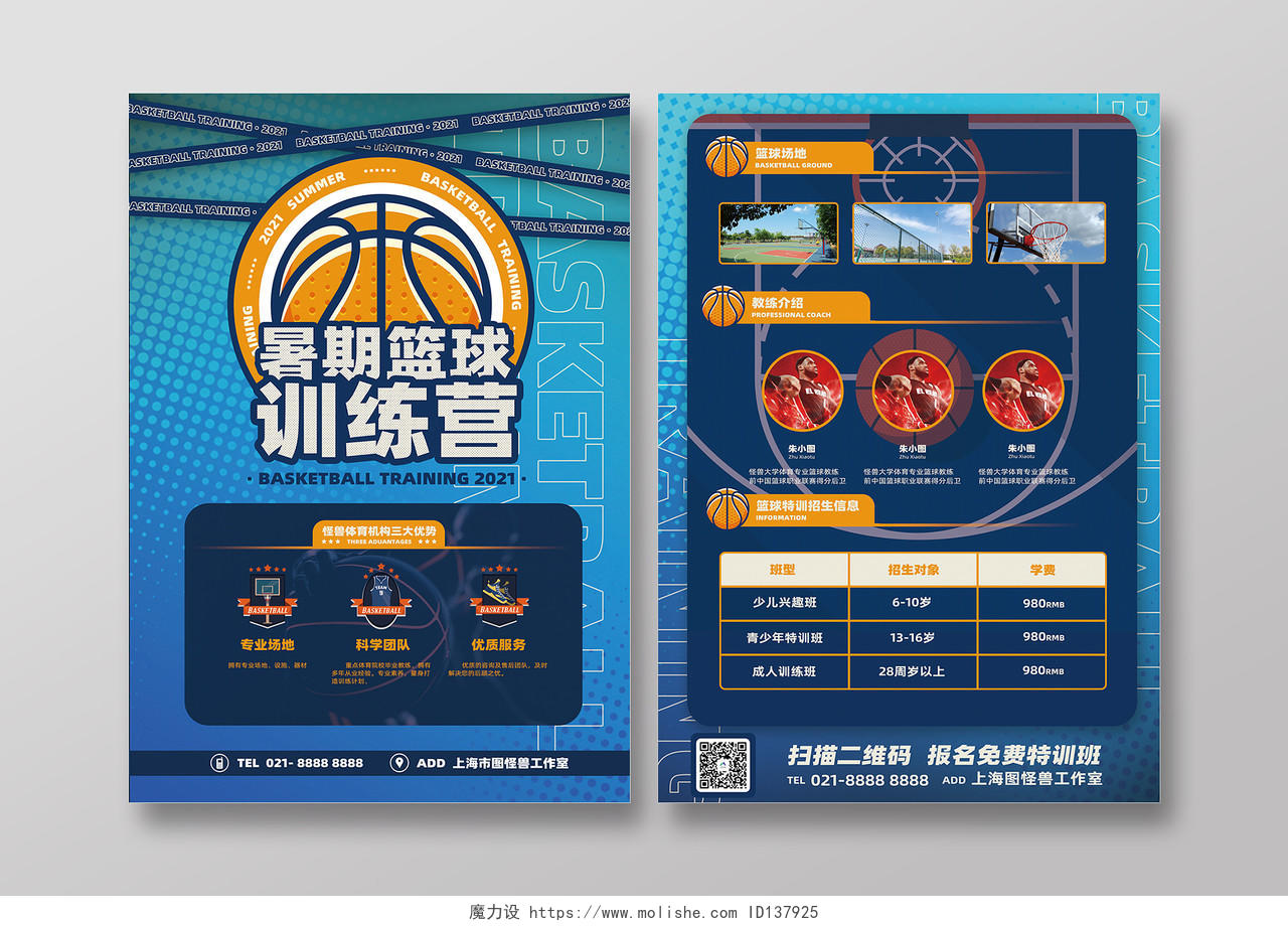 蓝色潮流炫酷运动暑期篮球训练营宣传单篮球暑假班招生宣传单
